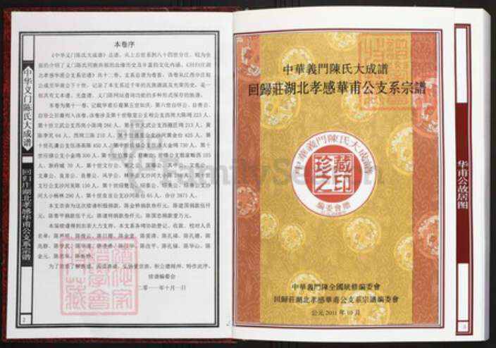 湖北省孝感市陈氏族谱-中华义门陈氏大成谱回归庄湖北孝感华甫公系宗谱.pdf电子版预览图2