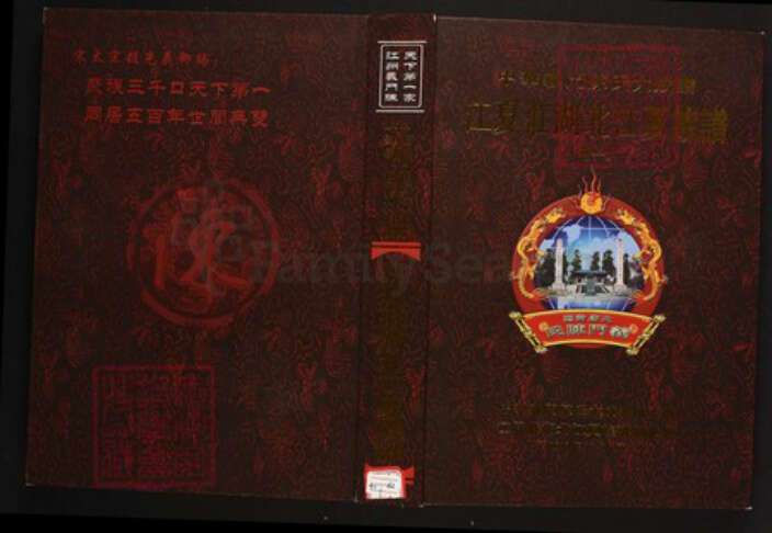 湖北省武汉市江夏区陈氏族谱-中华义门陈氏大成谱江夏庄湖北江夏族谱.pdf电子版缩略图