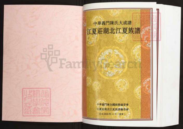 湖北省武汉市江夏区陈氏族谱-中华义门陈氏大成谱江夏庄湖北江夏族谱.pdf电子版预览图1