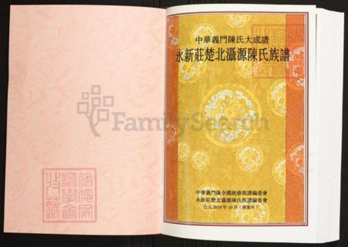 湖北省黄冈市红安县陈氏族谱-中华义门陈氏大成谱永新庄楚北滠源陈氏族谱 湖北红安滠源.pdf电子版预览图1