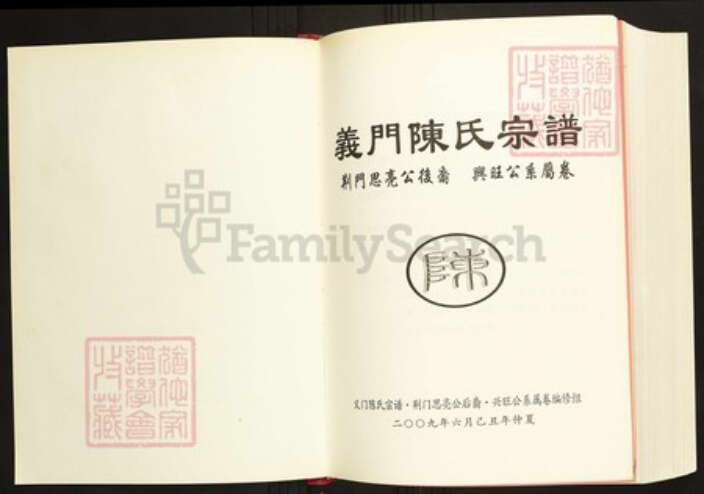 湖北省荆门市陈氏族谱-义门陈氏宗谱荆门思亮公后裔兴旺公系属卷.pdf电子版预览图1