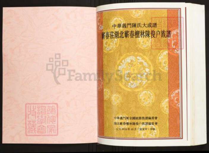 湖北省黄冈市蕲春县陈氏族谱-中华义门陈氏大成谱蕲春庄湖北蕲春檀林陈俊户族谱.pdf电子版预览图1