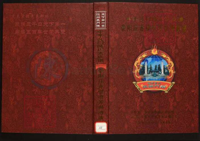 湖北省咸宁市蒲圻市陈氏族谱-中华义门陈氏大成谱崇阳庄赤壁市芳世湾族谱.pdf电子版缩略图