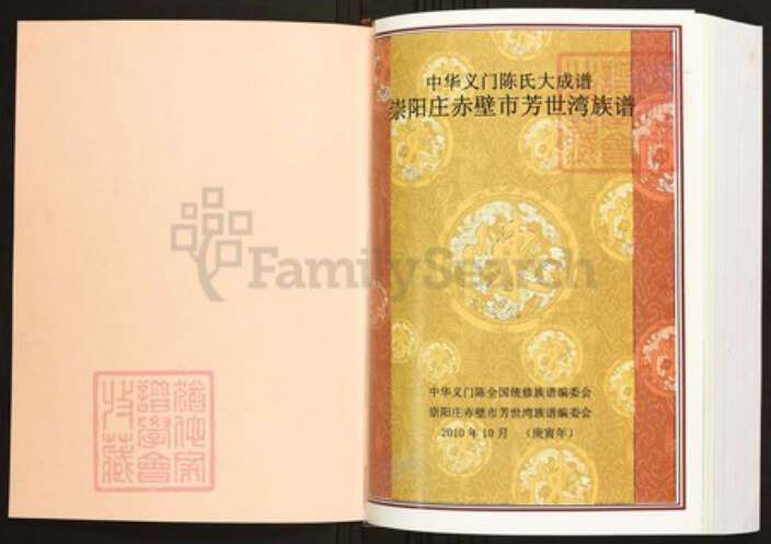 湖北省咸宁市蒲圻市陈氏族谱-中华义门陈氏大成谱崇阳庄赤壁市芳世湾族谱.pdf电子版预览图1