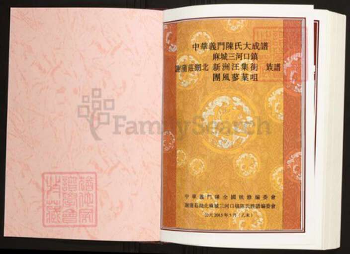 湖北省黄冈市麻城市陈氏族谱-中华义门陈氏大成谱谢蒲庄湖北麻城三河口镇陈氏族谱.pdf电子版预览图1