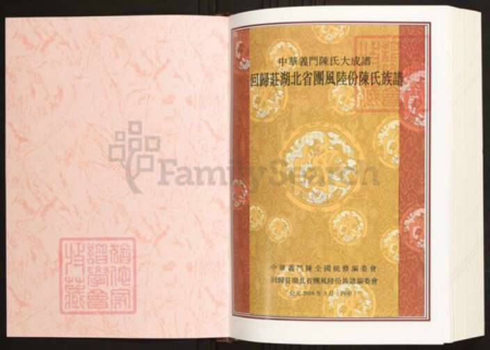 湖北省黄冈市团风县陈氏族谱-中华义门陈氏宗谱回归庄湖北省团风陆份陈氏族谱.pdf电子版预览图1