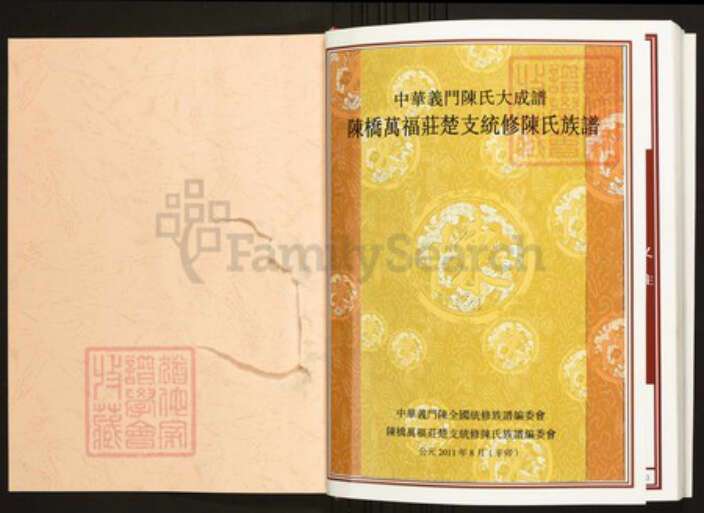 湖北省黄冈市红安县陈氏族谱-中华义门陈氏大成谱陈桥万福庄楚支统修陈氏族谱.pdf电子版预览图1