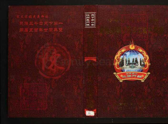 湖北省黄冈市黄梅县陈氏族谱-中华义门陈氏大成谱黄梅庄湖北黄梅文贵户宗谱.pdf电子版缩略图