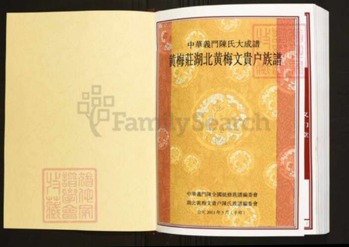 湖北省黄冈市黄梅县陈氏族谱-中华义门陈氏大成谱黄梅庄湖北黄梅文贵户宗谱.pdf电子版预览图1