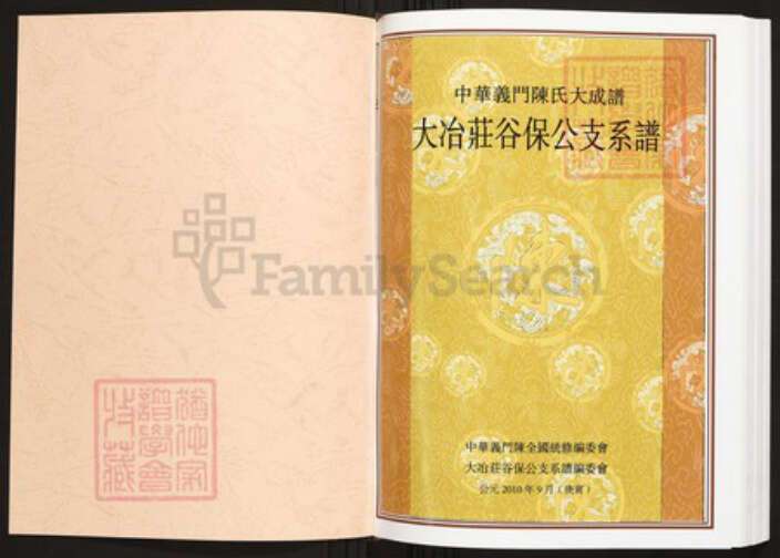 湖北省黄石市阳新县陈氏族谱-中华义门陈氏大成谱大冶庄谷保公支系谱.pdf电子版预览图1