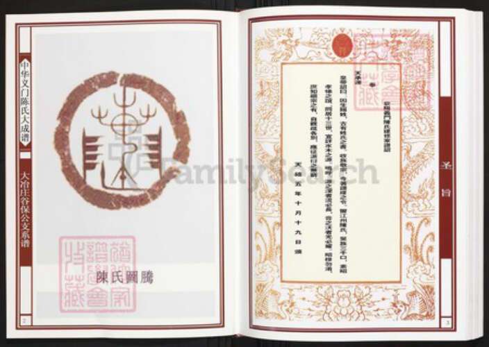 湖北省黄石市阳新县陈氏族谱-中华义门陈氏大成谱大冶庄谷保公支系谱.pdf电子版预览图2