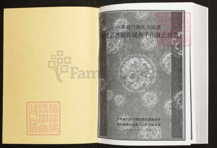 湖南省常德市澧县陈氏族谱-中华义门陈氏大成谱新建庄澧县西城燕子山陈氏族谱.pdf电子版预览图1