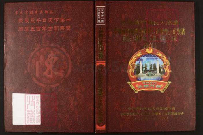 湖南省岳阳市岳阳县陈氏族谱-中华义门陈氏大成谱芳宁庄湖南省岳阳县月田德仲支系族谱.pdf电子版缩略图