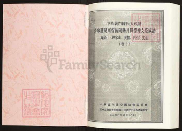 湖南省岳阳市岳阳县陈氏族谱-中华义门陈氏大成谱芳宁庄湖南省岳阳县月田德仲支系族谱.pdf电子版预览图1