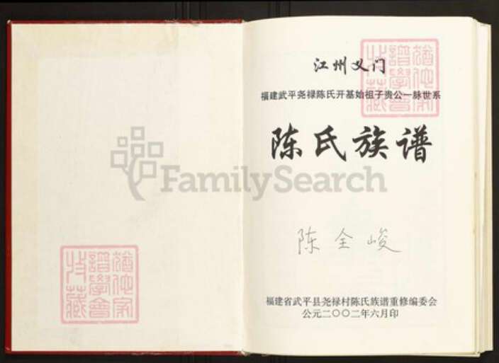 福建省龙岩市武平县陈氏族谱-武平尧禄陈氏族谱.pdf电子版预览图1