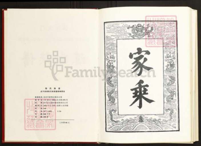 福建省龙岩市武平县陈氏族谱-武平尧禄陈氏族谱.pdf电子版预览图2