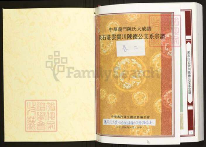 云南省昭通市镇雄县陈氏族谱-中华义门陈氏大成谱国石庄云贵川陈德公支系宗谱.pdf电子版预览图1