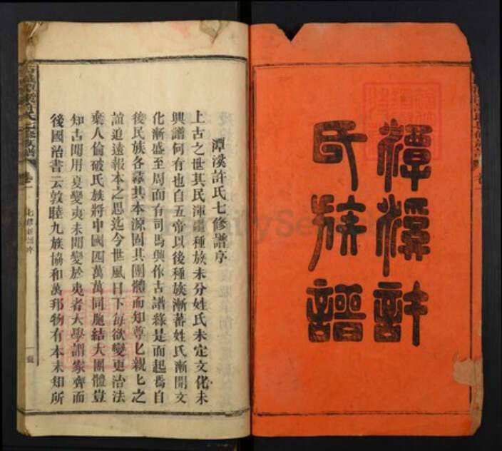 江西省赣州市石城县许氏族谱-石城潭溪许氏七修族谱.pdf电子版预览图1