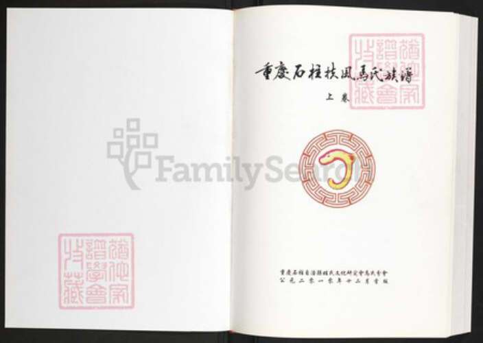 四川省马氏族谱-重庆石柱扶风马氏族谱.pdf电子版预览图1