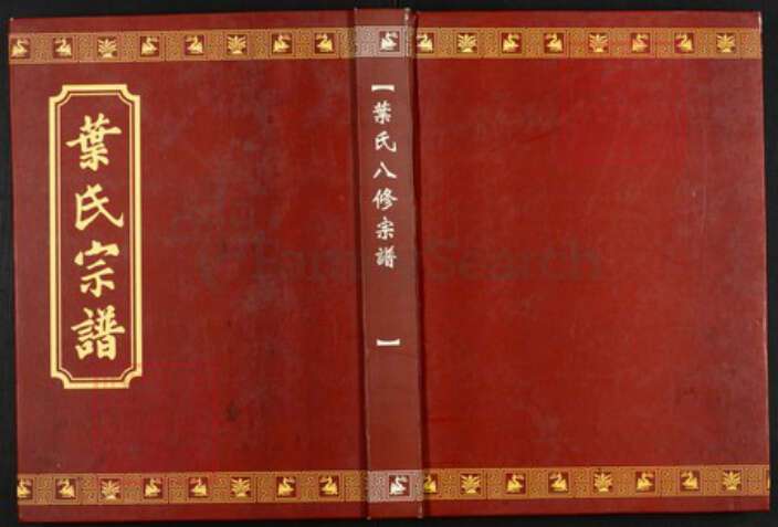 湖北省黄冈市罗田县叶氏族谱-叶氏八修宗谱.廷举户.pdf电子版缩略图
