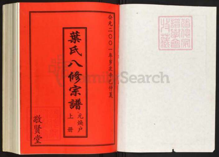 湖北省黄冈市罗田县叶氏族谱-叶氏八修宗谱.元焕户[上下册].pdf电子版预览图1