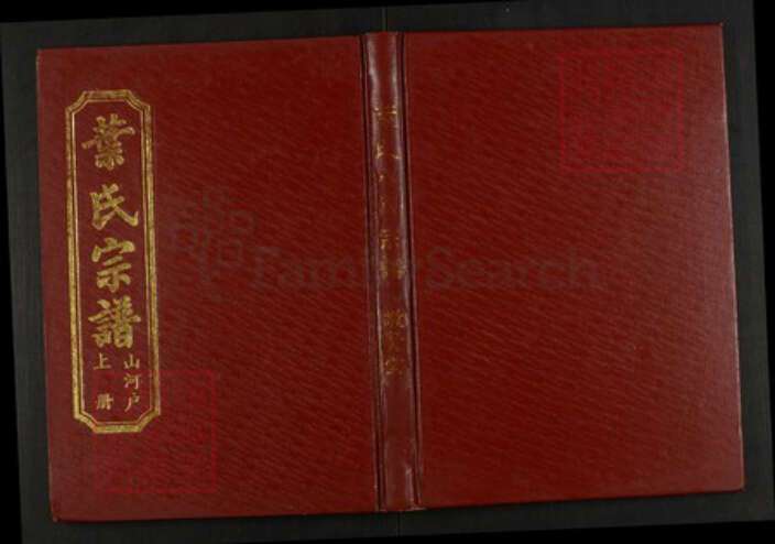 湖北省黄冈市罗田县叶氏族谱-叶氏八修宗谱.山河户[上中下册].pdf电子版缩略图