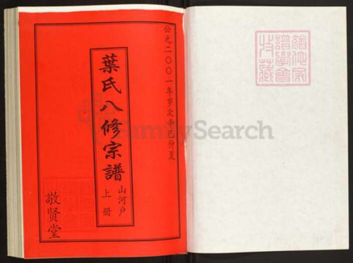 湖北省黄冈市罗田县叶氏族谱-叶氏八修宗谱.山河户[上中下册].pdf电子版预览图1