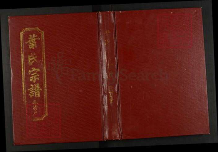 湖北省黄冈市罗田县叶氏族谱-叶氏八修宗谱.元清户[1册].pdf电子版缩略图