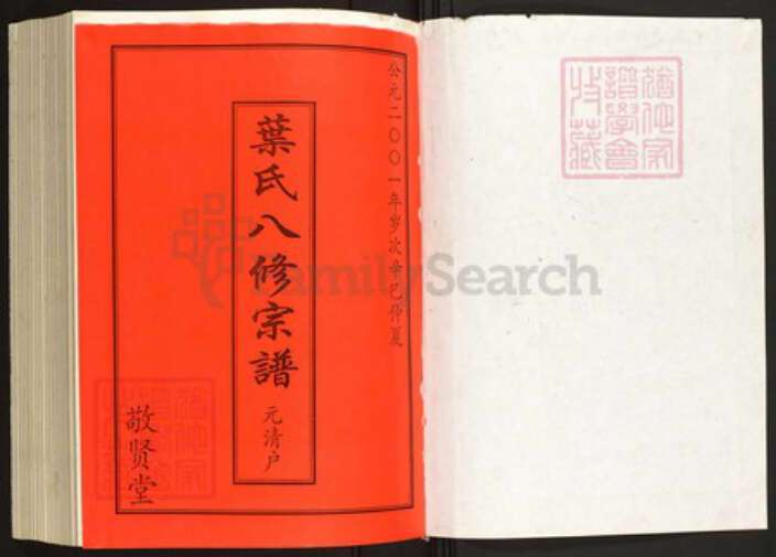 湖北省黄冈市罗田县叶氏族谱-叶氏八修宗谱.元清户[1册].pdf电子版预览图1