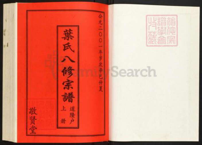 湖北省黄冈市罗田县叶氏族谱-叶氏八修宗谱.道隆户[上下册].pdf电子版预览图1