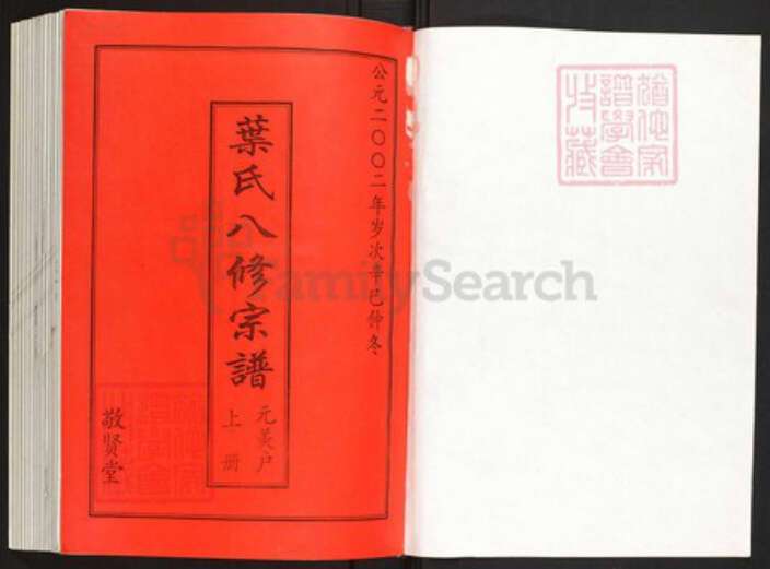 湖北省黄冈市罗田县叶氏族谱-叶氏八修宗谱.元美户[上中下册].pdf电子版预览图1
