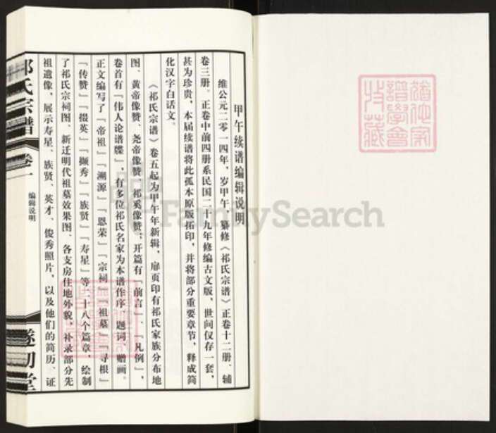 江苏省泰州市靖江市孤山镇祁氏遂初堂族谱-祁氏宗谱.pdf电子版预览图1