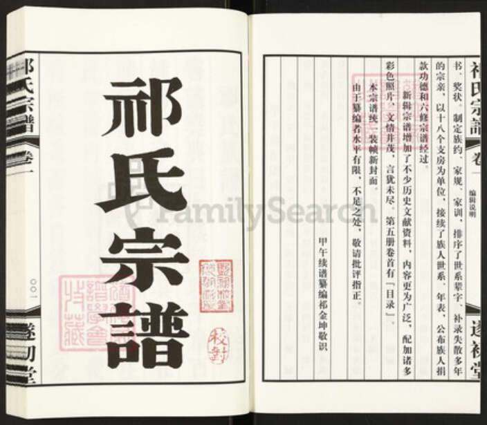 江苏省泰州市靖江市孤山镇祁氏遂初堂族谱-祁氏宗谱.pdf电子版预览图2