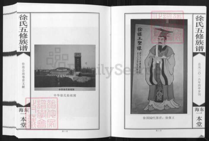 湖南省徐氏东海堂  一本堂族谱-徐氏五修族谱 仕忠公支族.pdf电子版预览图4