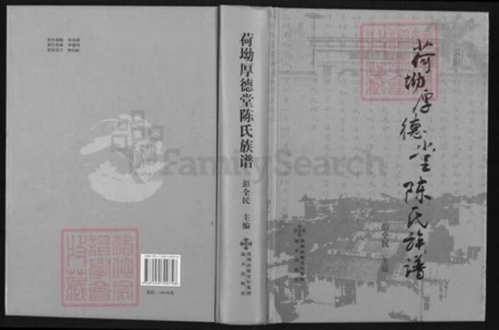 广东省深圳市陈氏族谱-荷坳厚德堂陈氏族谱.pdf电子版缩略图