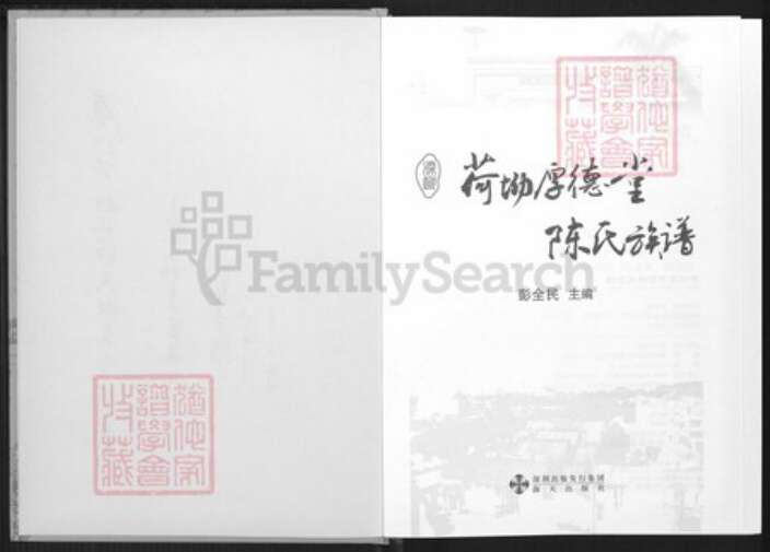 广东省深圳市陈氏族谱-荷坳厚德堂陈氏族谱.pdf电子版预览图2