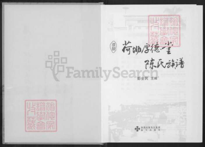 广东省深圳市陈氏族谱-荷坳厚德堂陈氏族谱.pdf电子版预览图3