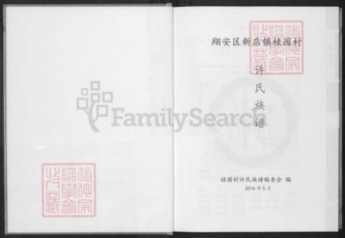 福建省厦门市许氏族谱-桂园许氏族谱.pdf电子版预览图2