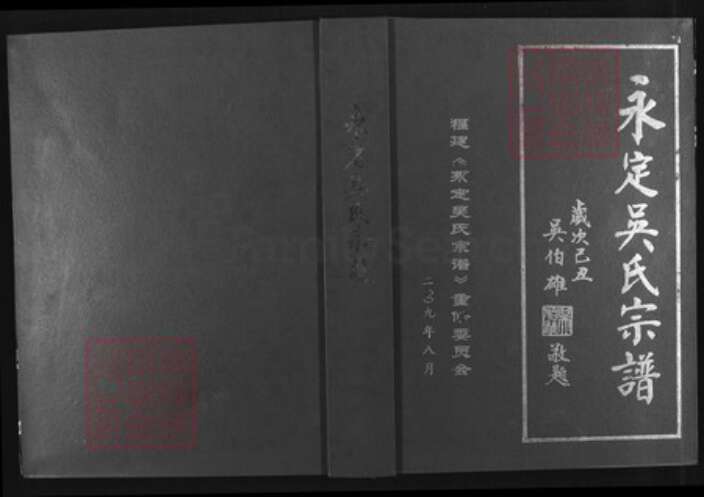福建省龙岩市永定区吴氏承坤堂族谱-永定吴氏宗谱.pdf电子版缩略图