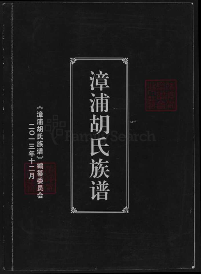 福建省漳州市漳浦县福建省漳州市漳浦县绥安镇胡氏世经堂族谱-漳浦胡氏族谱.pdf电子版缩略图