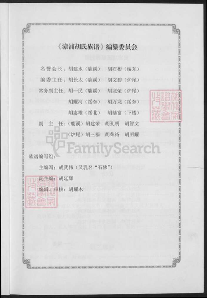 福建省漳州市漳浦县福建省漳州市漳浦县绥安镇胡氏世经堂族谱-漳浦胡氏族谱.pdf电子版预览图3