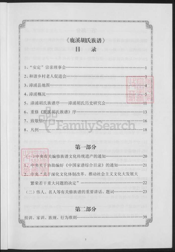 福建省漳州市漳浦县福建省漳州市漳浦县绥安镇胡氏世经堂族谱-漳浦胡氏族谱.pdf电子版预览图5