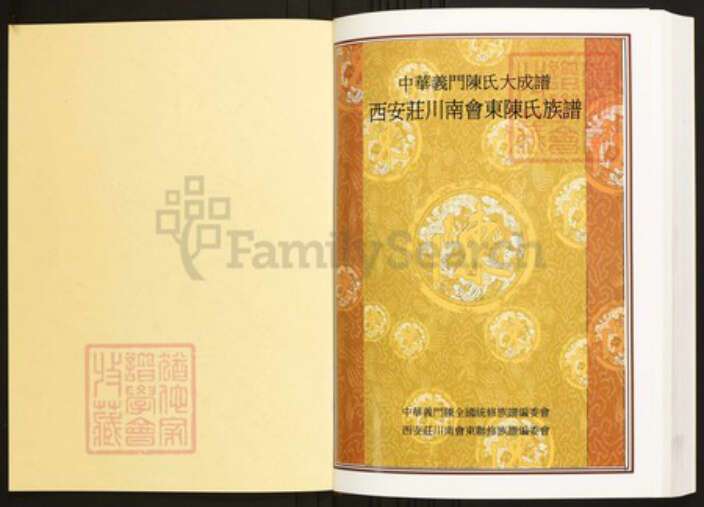 四川省凉山彜族自治州会东县陈氏族谱-中华义门陈氏大成谱西安庄川南会东陈氏族谱.pdf电子版预览图1