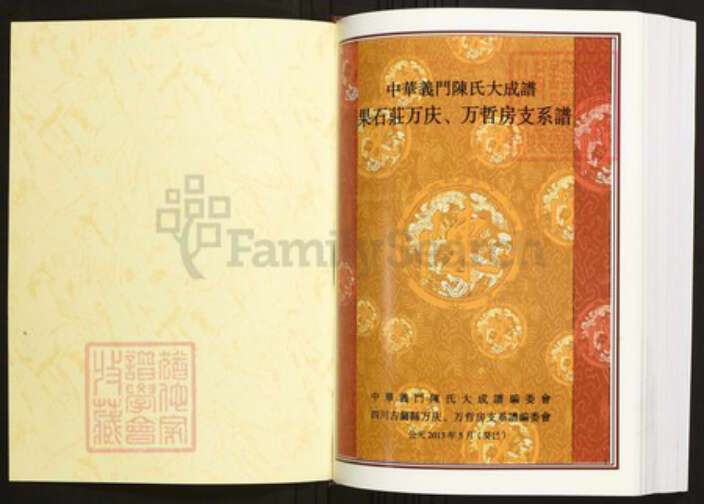 四川省泸州市古蔺县陈氏族谱-中华义门陈氏大成谱果石庄庆、万哲房支系谱.pdf电子版预览图1