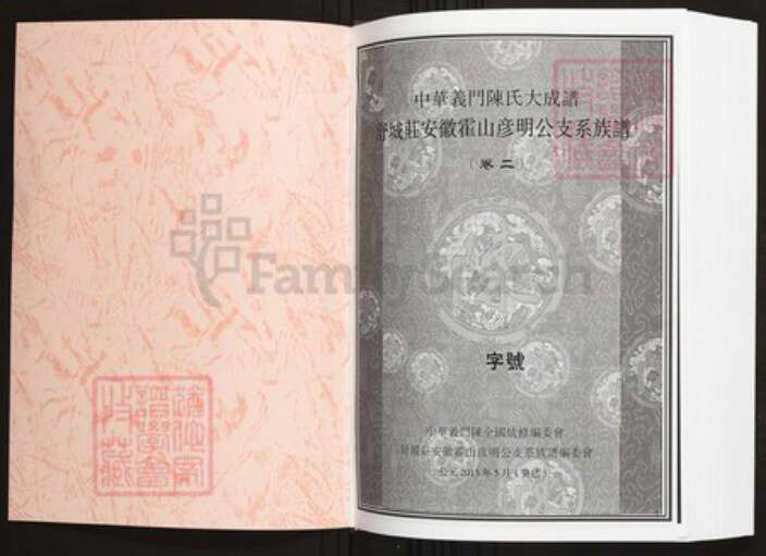 安徽省六安市霍山县陈氏族谱-中华义门陈氏大成谱舒城庄安徽霍山彦明公支系族谱.pdf电子版预览图1