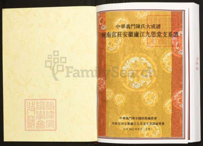 安徽省合肥市庐江县陈氏族谱-中华义门陈氏大成谱河南官庄安徽庐江九思堂支系谱.pdf电子版预览图1