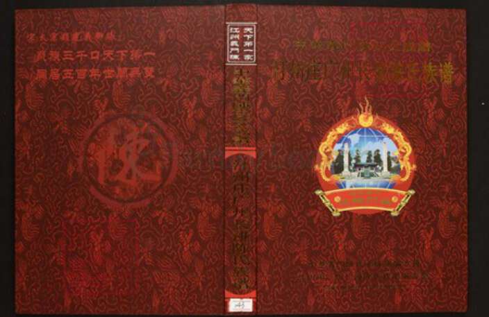 广东省广州市白云区陈氏族谱-中华义门陈氏大成谱汀州庄广东长湴陈氏族谱.pdf电子版缩略图