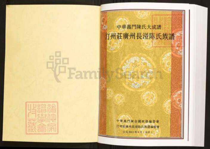 广东省广州市白云区陈氏族谱-中华义门陈氏大成谱汀州庄广东长湴陈氏族谱.pdf电子版预览图1