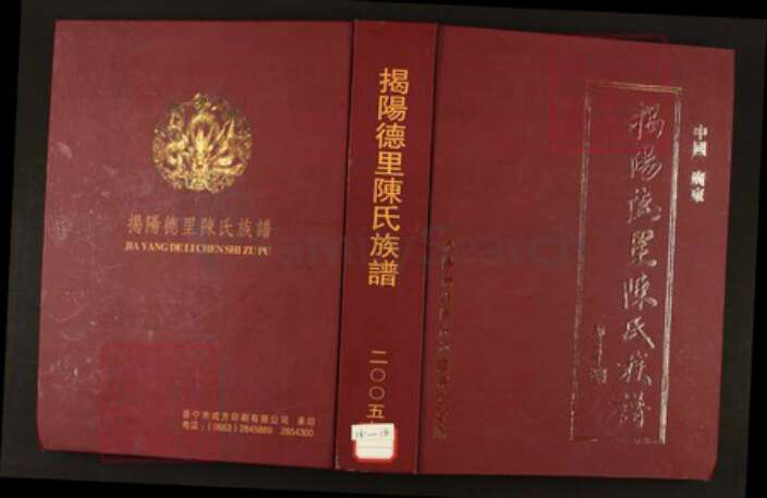 广东省揭阳市陈氏族谱-揭阳德里陈氏族谱.pdf电子版缩略图