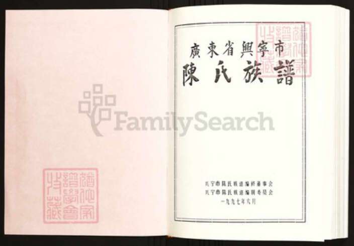 广东省梅州市兴宁市陈氏族谱-广东省兴宁市陈氏族谱总谱.pdf电子版预览图1